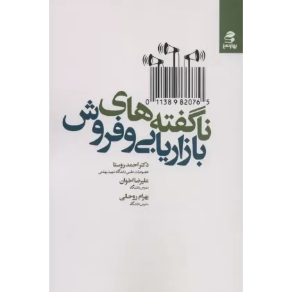 کتاب ناگفته های بازاریابی و فروش