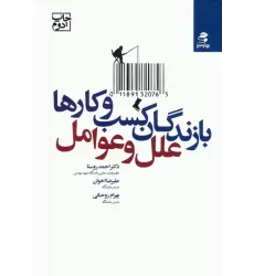 کتاب بازندگان کسب و کارها؛علل و عوامل