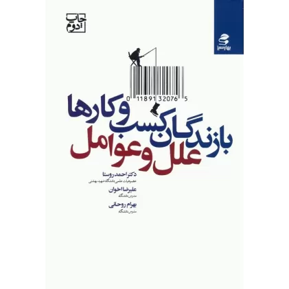 کتاب بازندگان کسب و کارها؛علل و عوامل