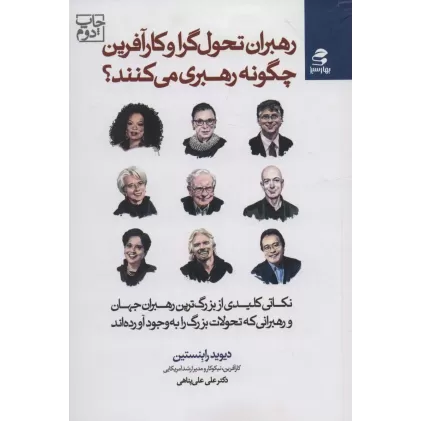 کتاب رهبران تحول گرا و کارآفرین چگونه رهبری می کنند؟ (نکاتی کلیدی از بزرگ ترین رهبران جهان و رهبرانی...)