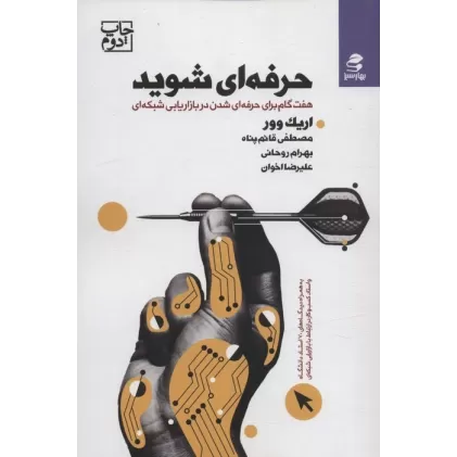 کتاب حرفه ای شوید (هفت گام برای حرفه ای شدن در بازاریابی شبکه ای)