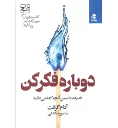 کتاب دوباره فکر کن (قدرت دانستن آنچه که نمی دانید)