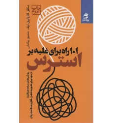 کتاب 101 راه برای غلبه بر استرس (روش های ساده مراقبت از خود برای تقویت ذهن،خلق و سلامت روان)