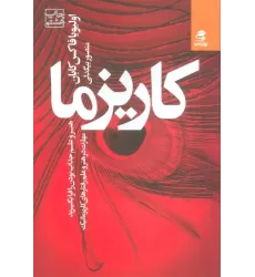 کتاب کاریزما:هنر و علم جذاب بودن را فرا بگیرید (مهارت در هنر و علم رفتارهای کاریزماتیک)