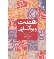 کتاب هویت و برندسازی