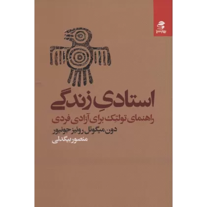 کتاب استادی زندگی (راهنمای تولتک برای آزادی فردی)