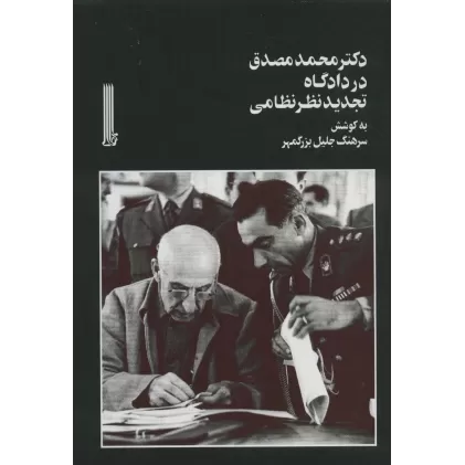 کتاب دکتر محمد مصدق در دادگاه تجدیدنظر نظامی