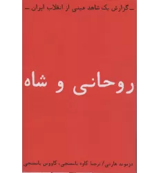 کتاب روحانی و شاه