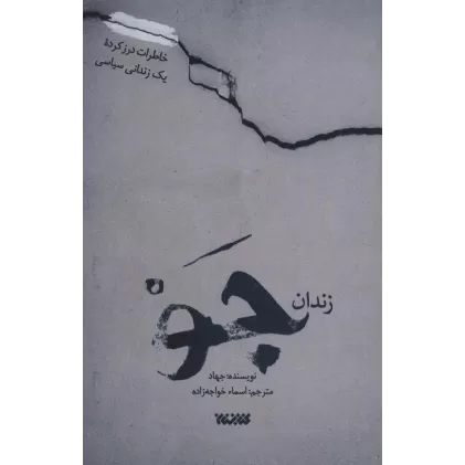 کتاب زندان جو (شکنجه های حادثه 10 مارس در زندان جو)
