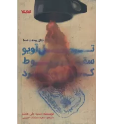 کتاب تل آویو سقوط کرد