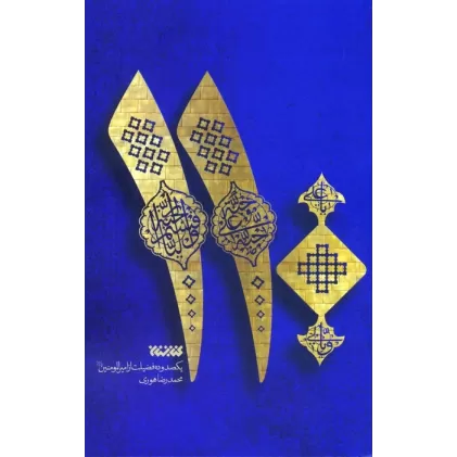 کتاب 110 (یکصد و ده فضیلت از امیرالمومنین علیه السلام)