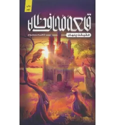کتاب قلعه محافظان (حقیقت پنهان)
