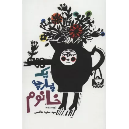 کتاب یک پارچه خانوم