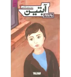 کتاب آبتین