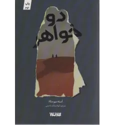 کتاب دو خواهر (داستان جهان)