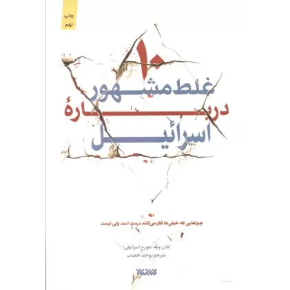 کتاب 10 غلط مشهور درباره اسرائیل
