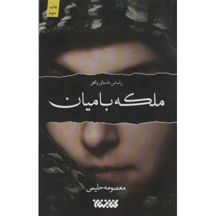 کتاب ملکه بامیان