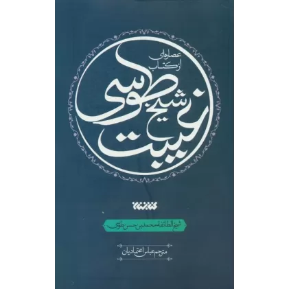 عصاره ای از کتاب غیبت شیخ طوسی