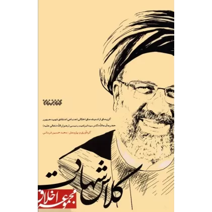 کتاب کلاس شهادت (مجموعه اخلاق)