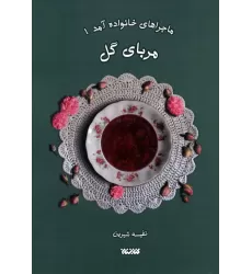 کتاب ماجراهای خانواده آمد 1 (مربای گل)