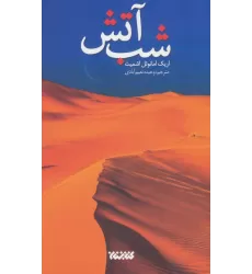 کتاب شب آتش