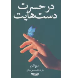 کتاب در حسرت دست هایت (داستان جهان)