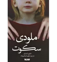 کتاب ملودی سکوت