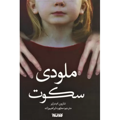 کتاب ملودی سکوت