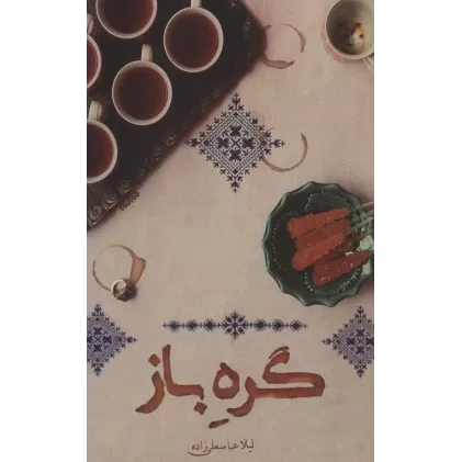 کتاب گره باز