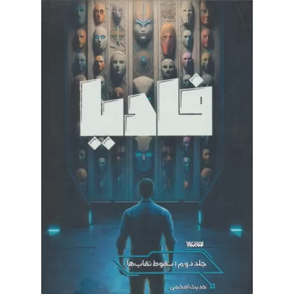 کتاب فادیا 2 (سقوط نقاب ها)