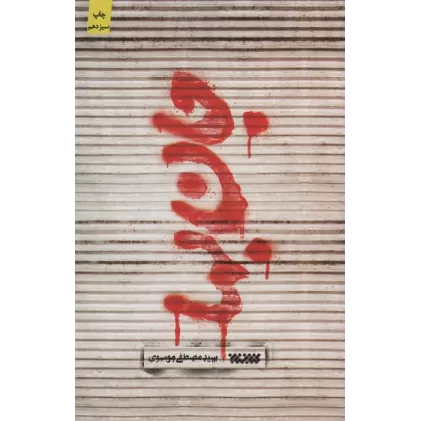 کتاب جان بها