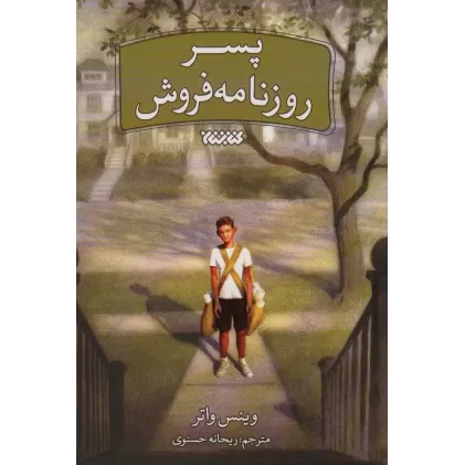 کتاب پسر روزنامه فروش