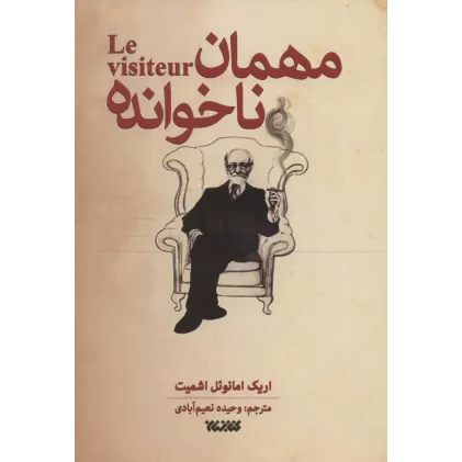 کتاب مهمان ناخوانده