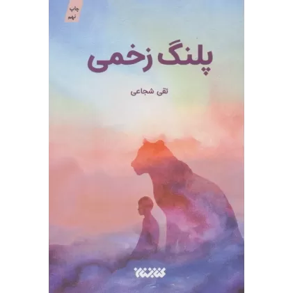 کتاب پلنگ زخمی