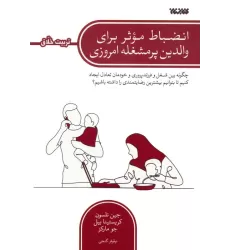 کتاب انضباط موثر برای والدین پرمشغله امروزی (چگونه بین شغل و فرزندپروری و خودمان تعادل ایجاد کنیم...)