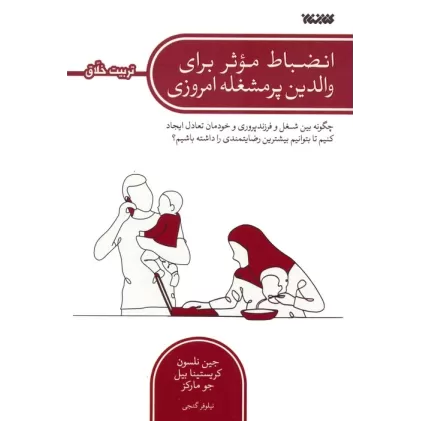 کتاب انضباط موثر برای والدین پرمشغله امروزی (چگونه بین شغل و فرزندپروری و خودمان تعادل ایجاد کنیم...)