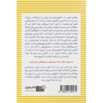 کتاب مینیمالیسم دیجیتال (انتخاب زندگی متمرکز در دنیایی آشفته)