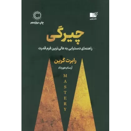 کتاب چیرگی (راهنمای دست یابی به عالی ترین فرم قدرت)