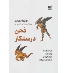 کتاب ذهن درستکار (چرا سیاست و مذهب،افراد خوب را از هم جدا می کند)
