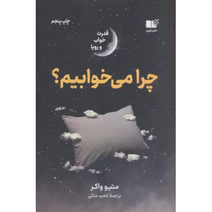 کتاب چرا می خوابیم؟ (قدرت خواب و رویا)