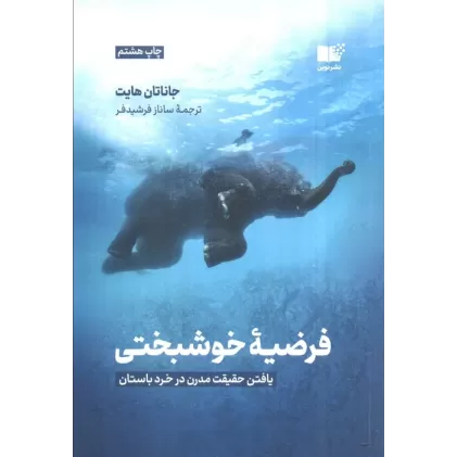 کتاب فرضیه ی خوشبختی (یافتن حقیقت مدرن در خرد باستان)