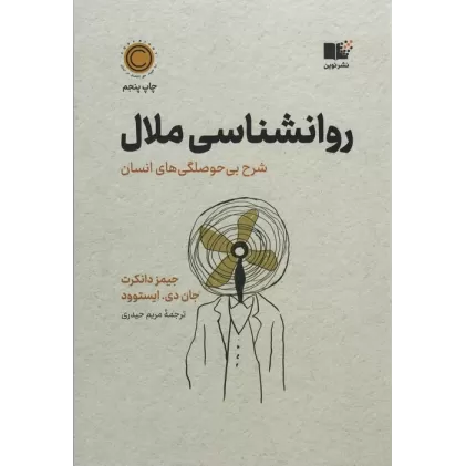 کتاب روان شناسی ملال (شرح بی حوصلگی های انسان)