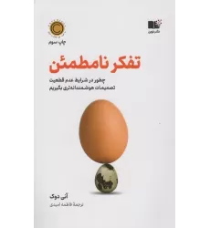 کتاب تفکر نامطمئن (چطور در شرایط عدم قطعیت تصمیمات هوشمندانه تری بگیریم)