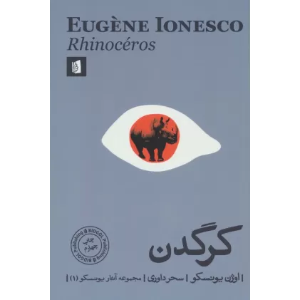کتاب کرگدن (مجموعه آثار یونسکو 1)