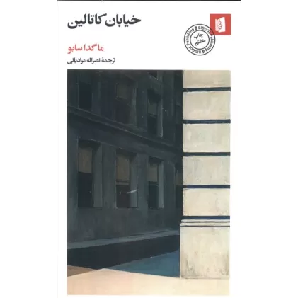 کتاب خیابان کاتالین