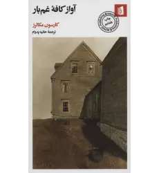 کتاب آواز کافه غم بار