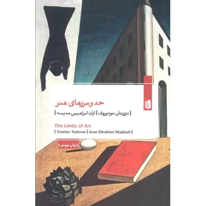 کتاب حد و مرزهای هنر