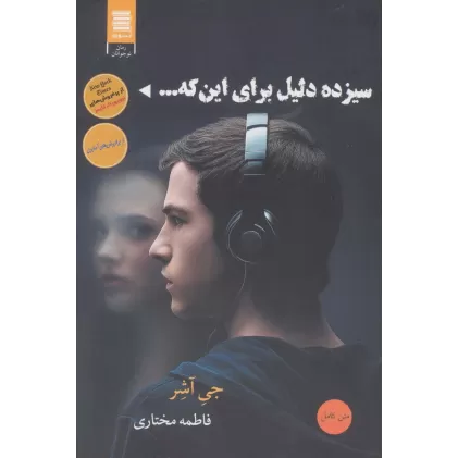کتاب سیزده دلیل برای اینکه...