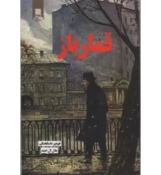 کتاب قمارباز