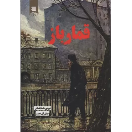 کتاب قمارباز